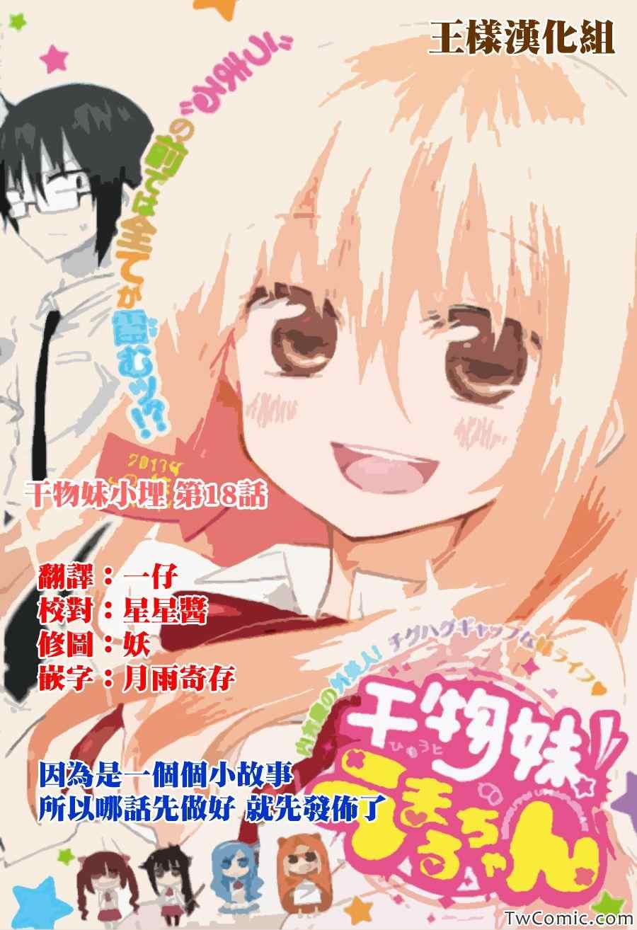 《干物妹小埋》漫画最新章节第18话免费下拉式在线观看章节第【1】张图片