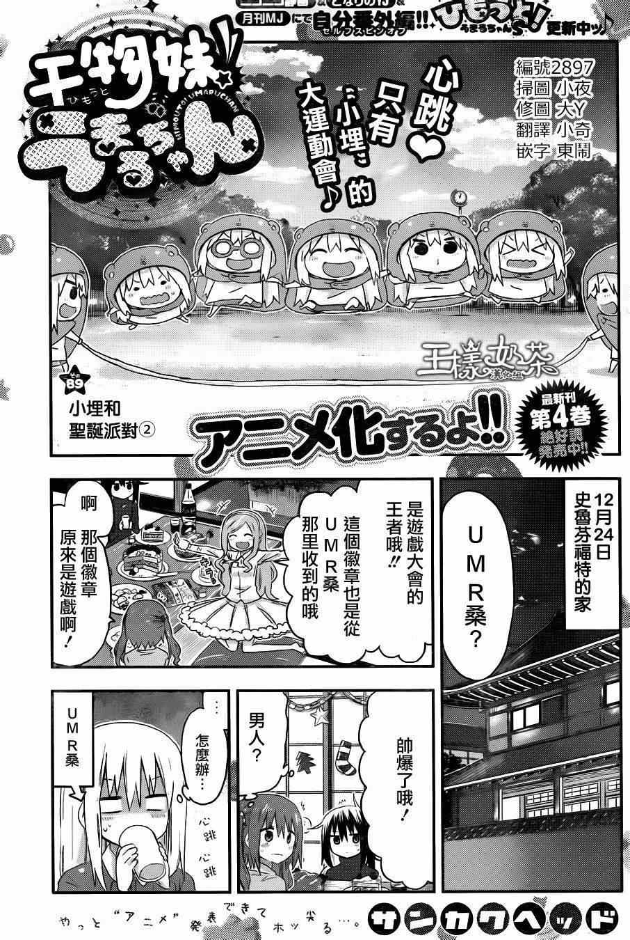 《干物妹小埋》漫画最新章节第89话免费下拉式在线观看章节第【1】张图片