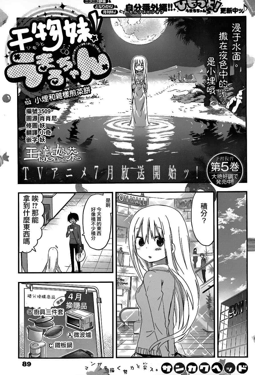 《干物妹小埋》漫画最新章节第102话免费下拉式在线观看章节第【1】张图片