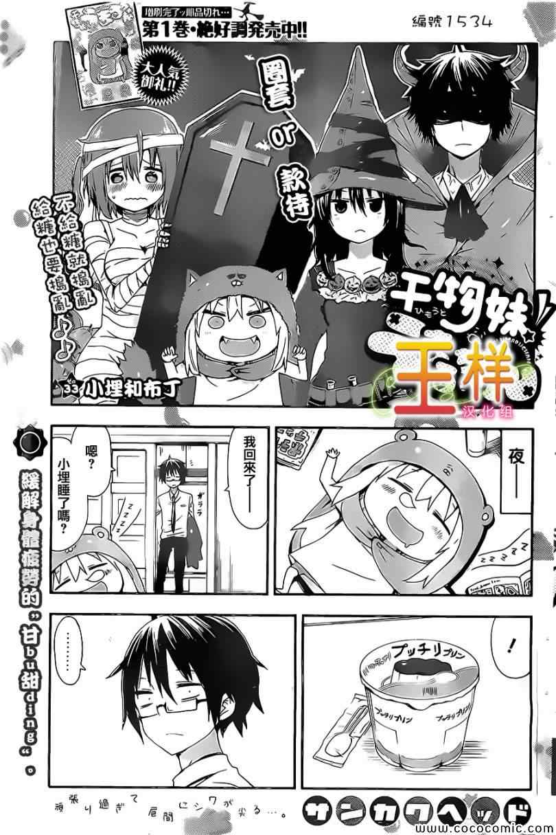 《干物妹小埋》漫画最新章节第33话免费下拉式在线观看章节第【3】张图片