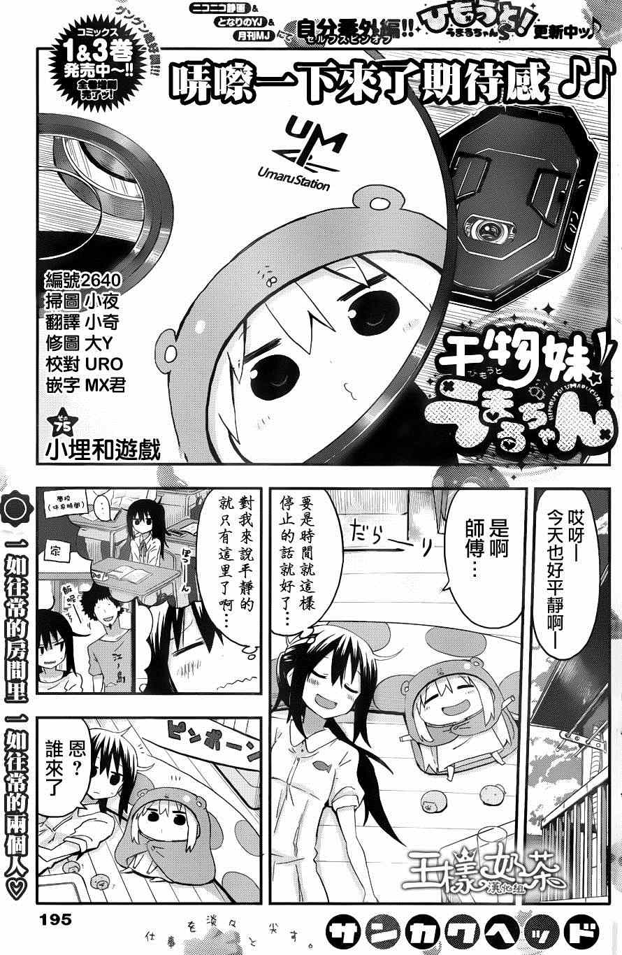 《干物妹小埋》漫画最新章节第75话免费下拉式在线观看章节第【1】张图片