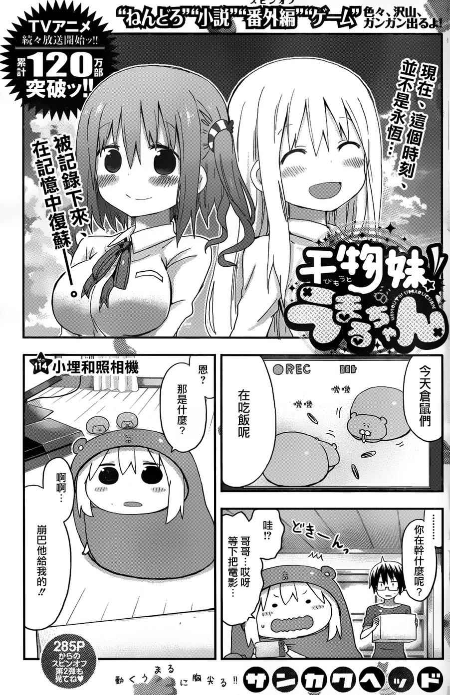 《干物妹小埋》漫画最新章节第114话免费下拉式在线观看章节第【1】张图片