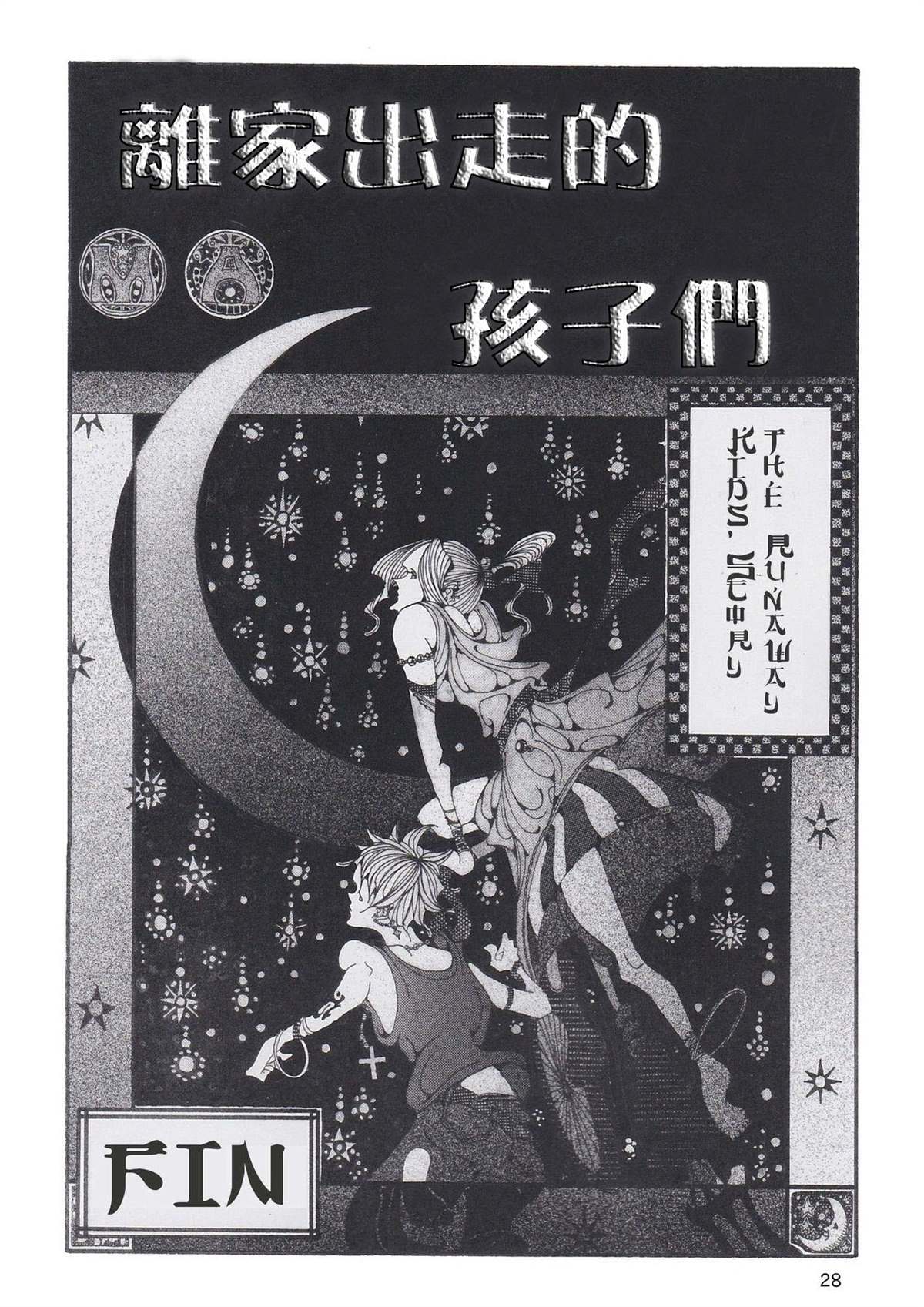 《离家出走的孩子们》漫画最新章节第1话免费下拉式在线观看章节第【30】张图片