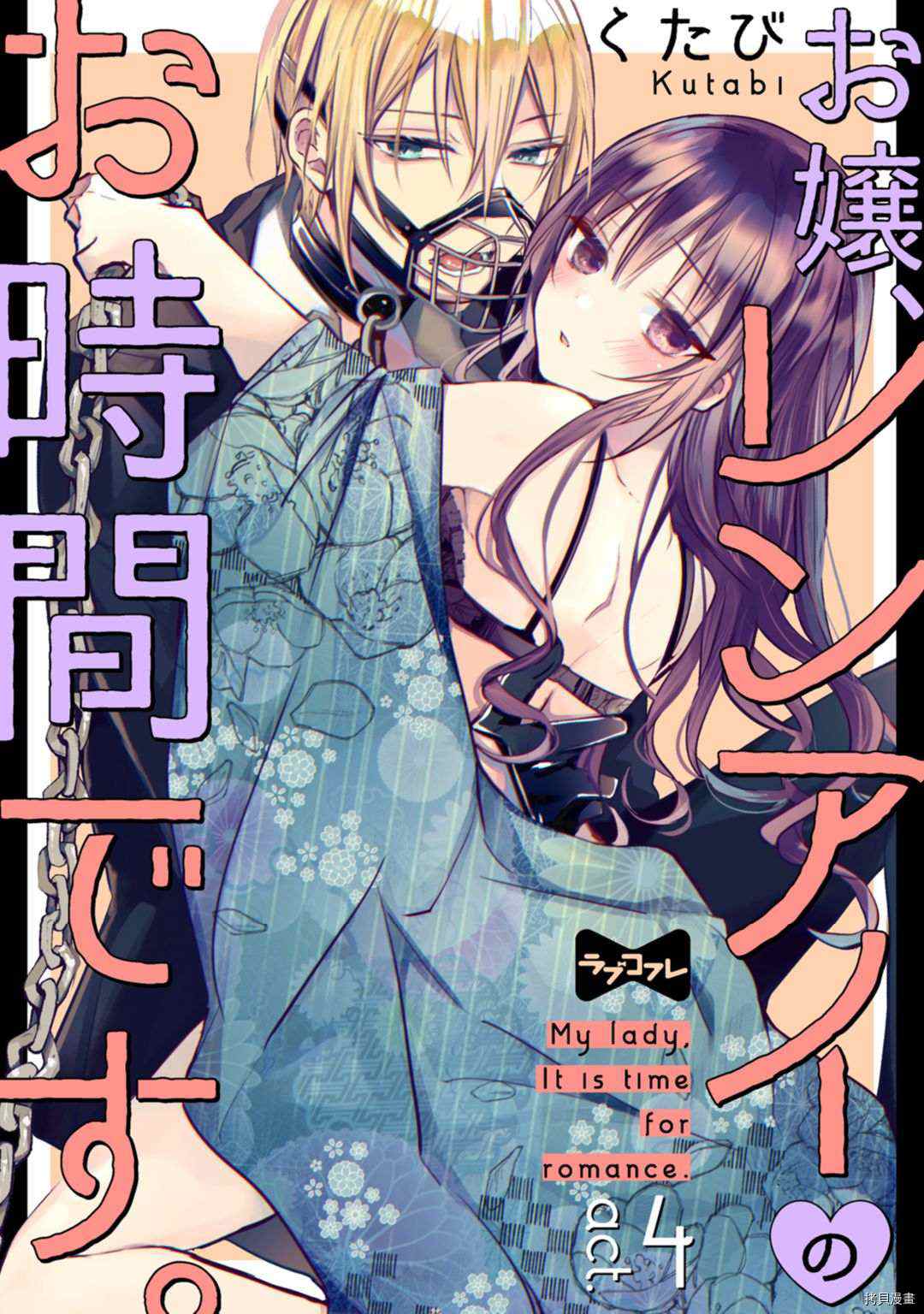 《大小姐，您的恋爱时间到》漫画最新章节第4话免费下拉式在线观看章节第【1】张图片