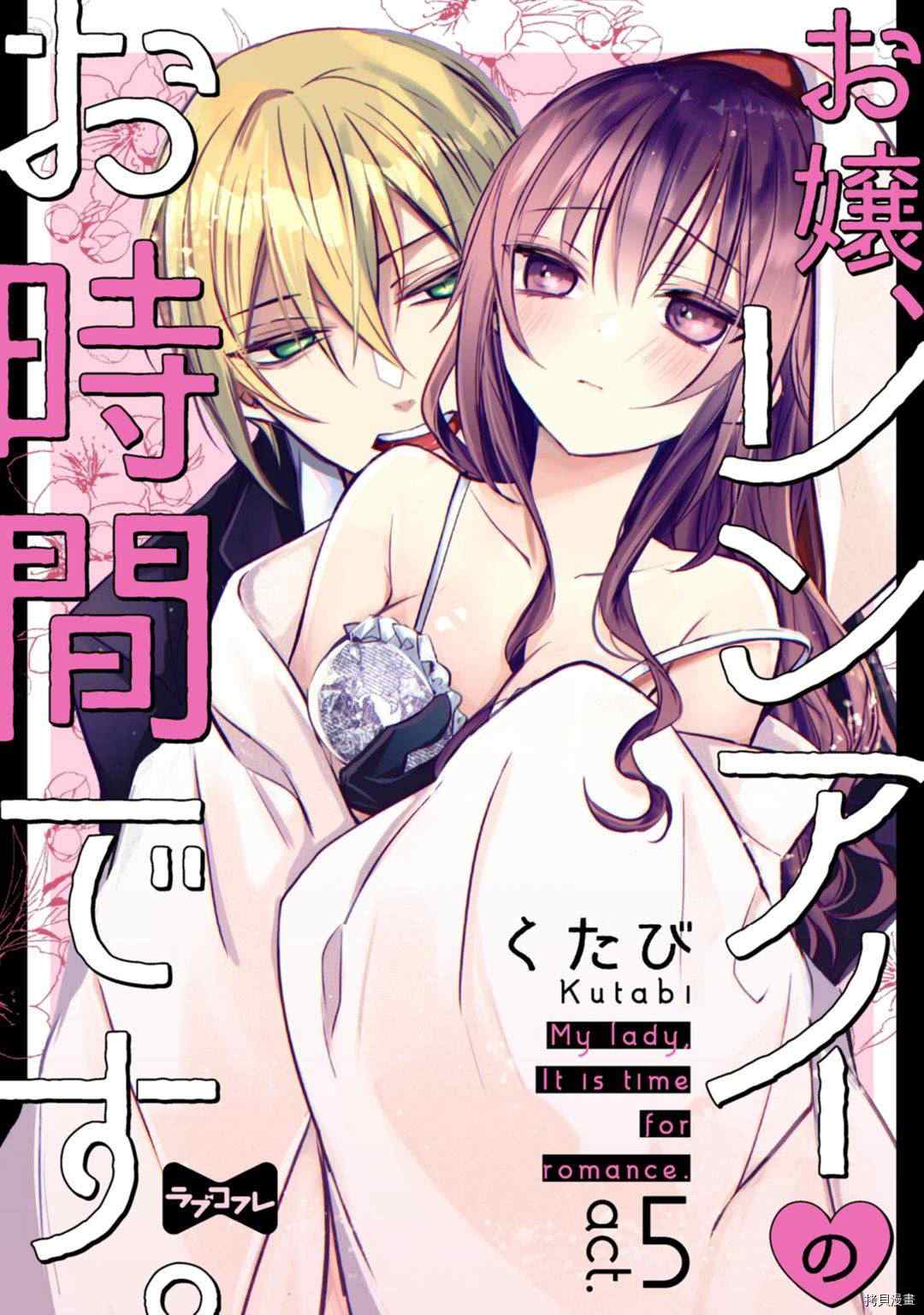 《大小姐，您的恋爱时间到》漫画最新章节第5话免费下拉式在线观看章节第【1】张图片