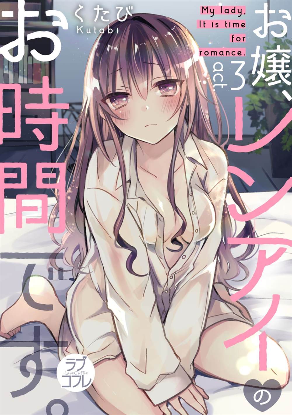 《大小姐，您的恋爱时间到》漫画最新章节第3话免费下拉式在线观看章节第【1】张图片