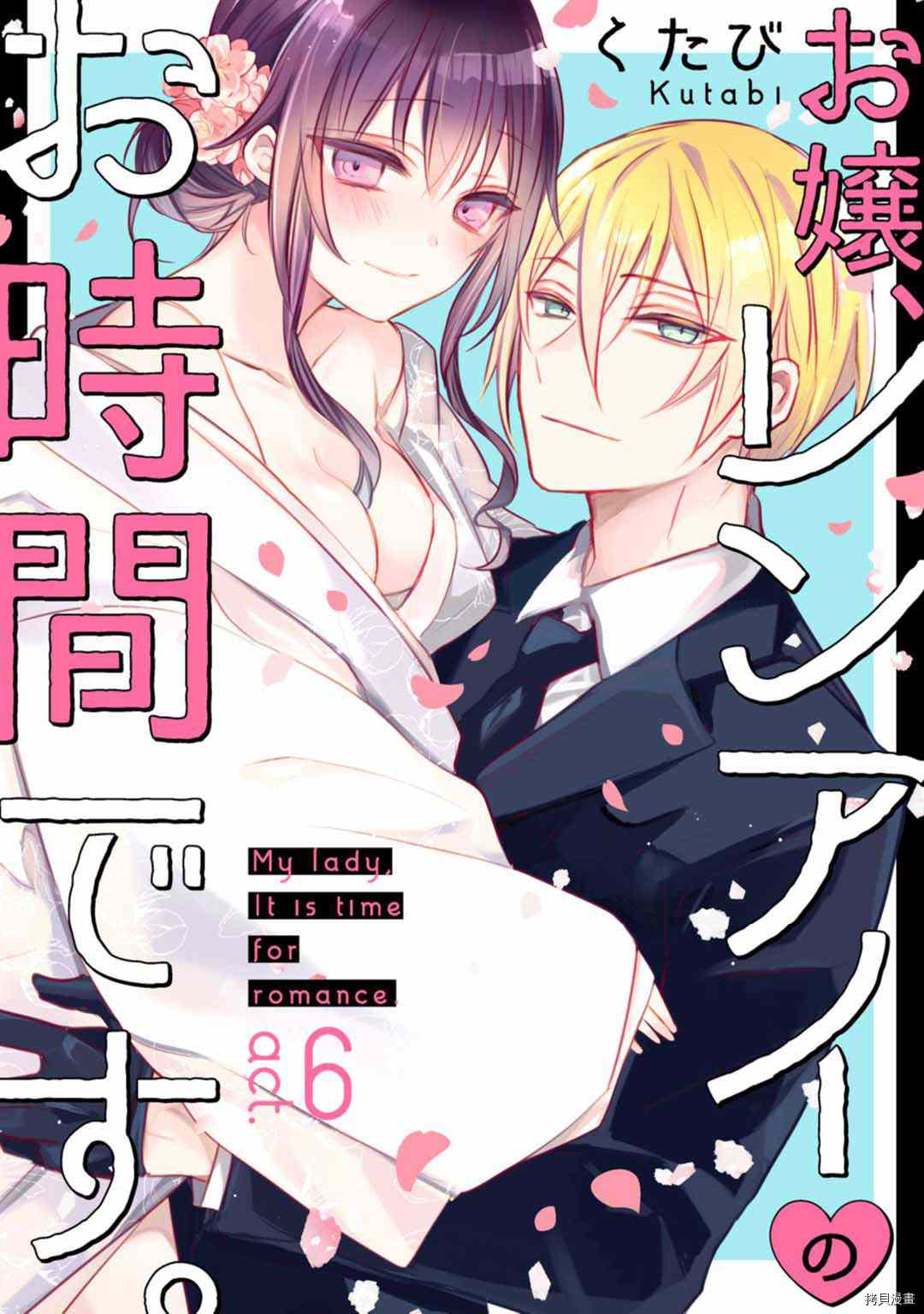 《大小姐，您的恋爱时间到》漫画最新章节第6话免费下拉式在线观看章节第【1】张图片