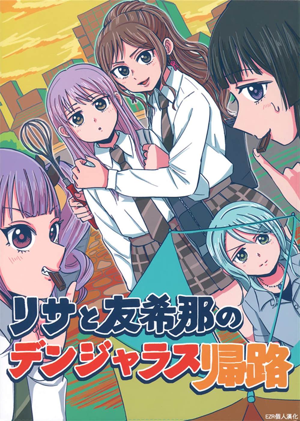 《莎与友希那的危险回家路》漫画最新章节第1话免费下拉式在线观看章节第【1】张图片