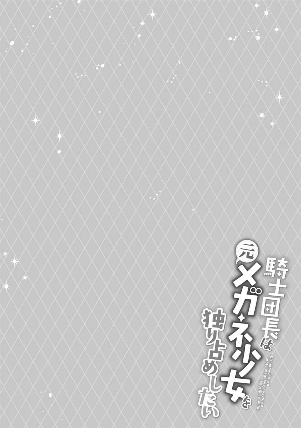 《骑士团团长想要独占原眼镜少女》漫画最新章节第3话免费下拉式在线观看章节第【26】张图片