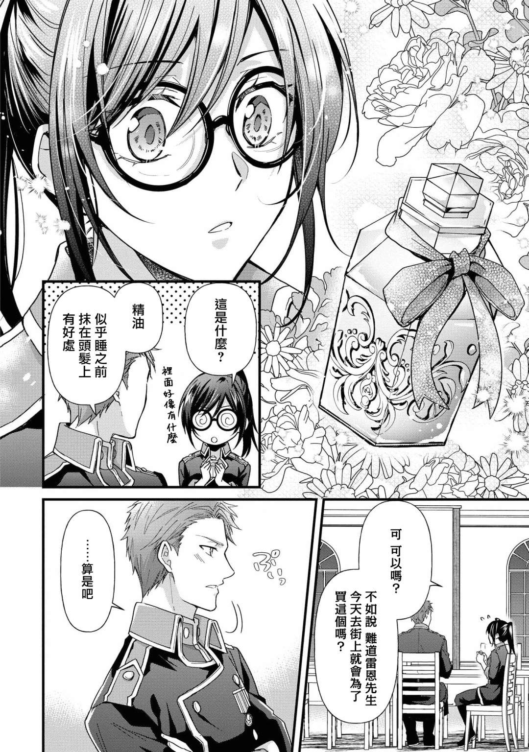 《骑士团团长想要独占原眼镜少女》漫画最新章节第2话免费下拉式在线观看章节第【24】张图片