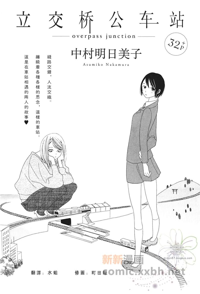 《立交桥公车站》漫画最新章节第1话免费下拉式在线观看章节第【1】张图片