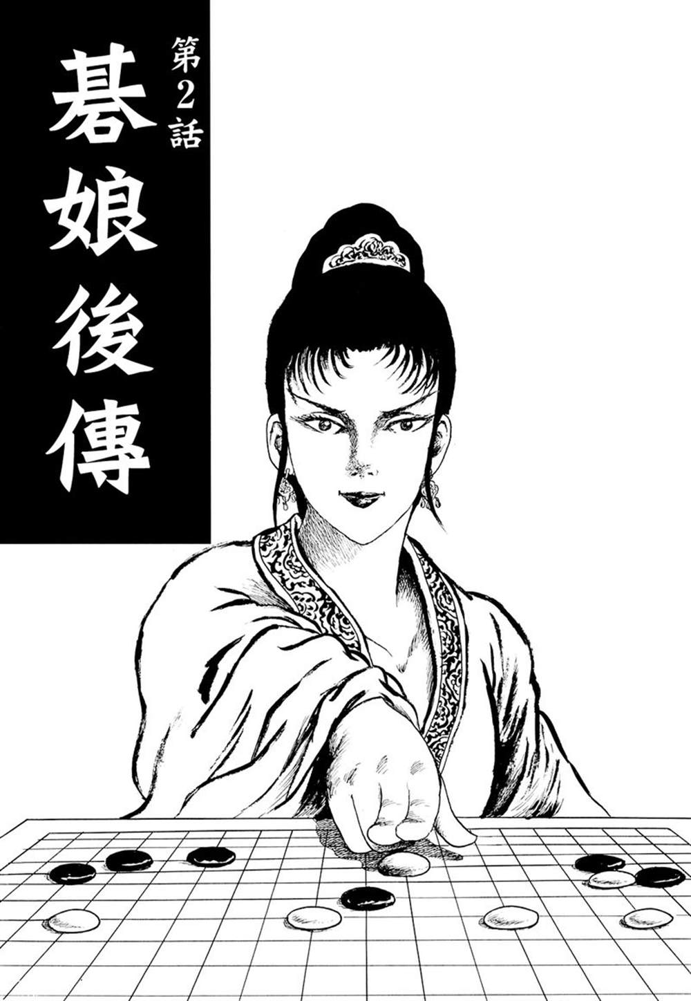 《棋娘传》漫画最新章节第2话免费下拉式在线观看章节第【1】张图片