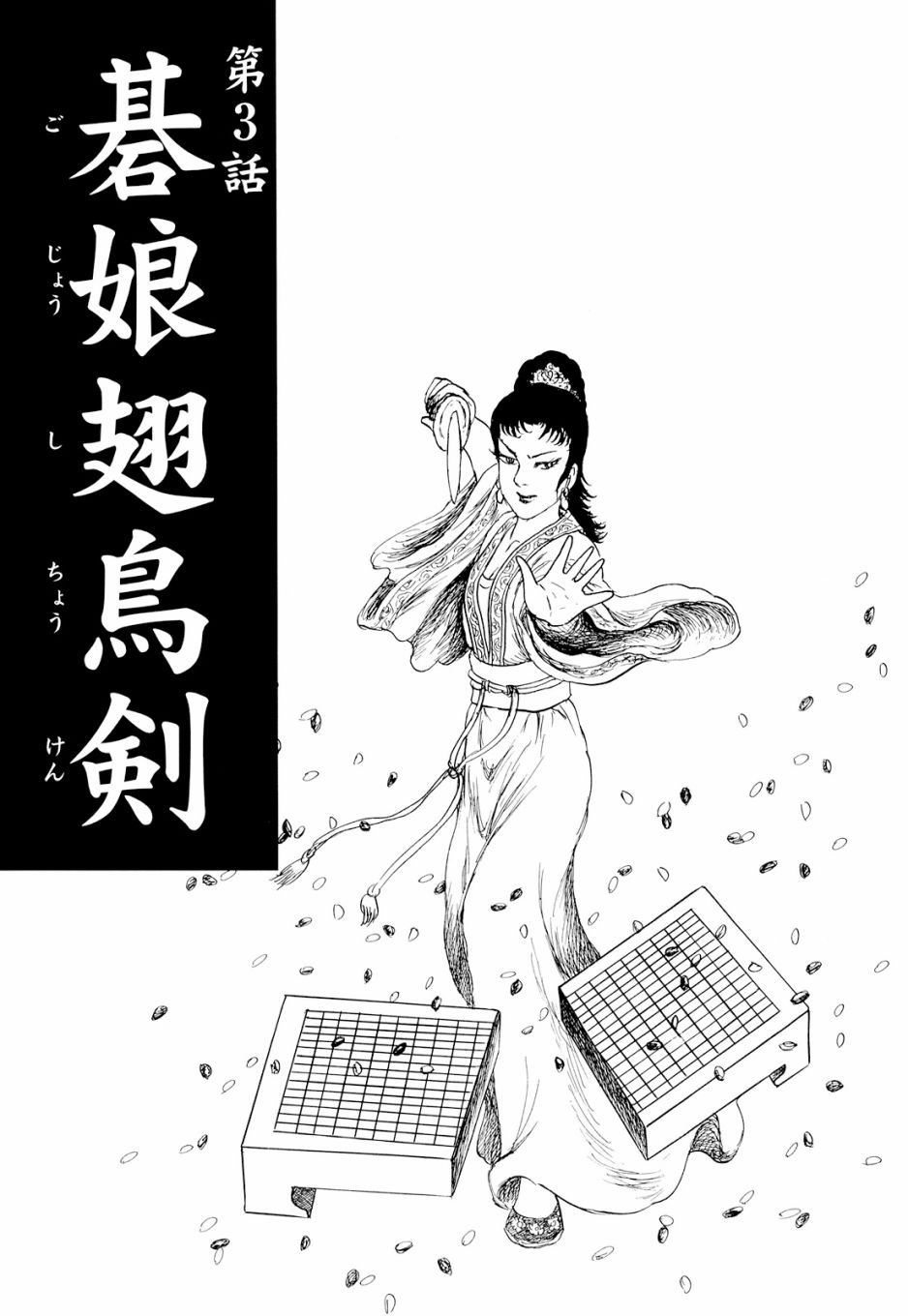 《棋娘传》漫画最新章节第3话免费下拉式在线观看章节第【1】张图片