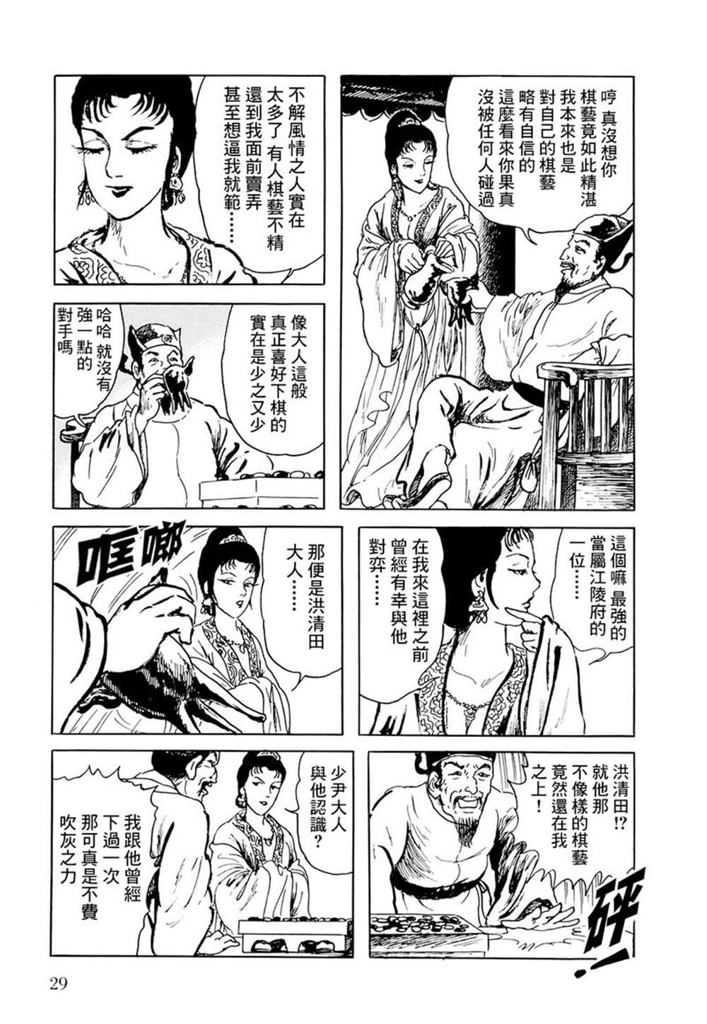 《棋娘传》漫画最新章节第2话免费下拉式在线观看章节第【5】张图片