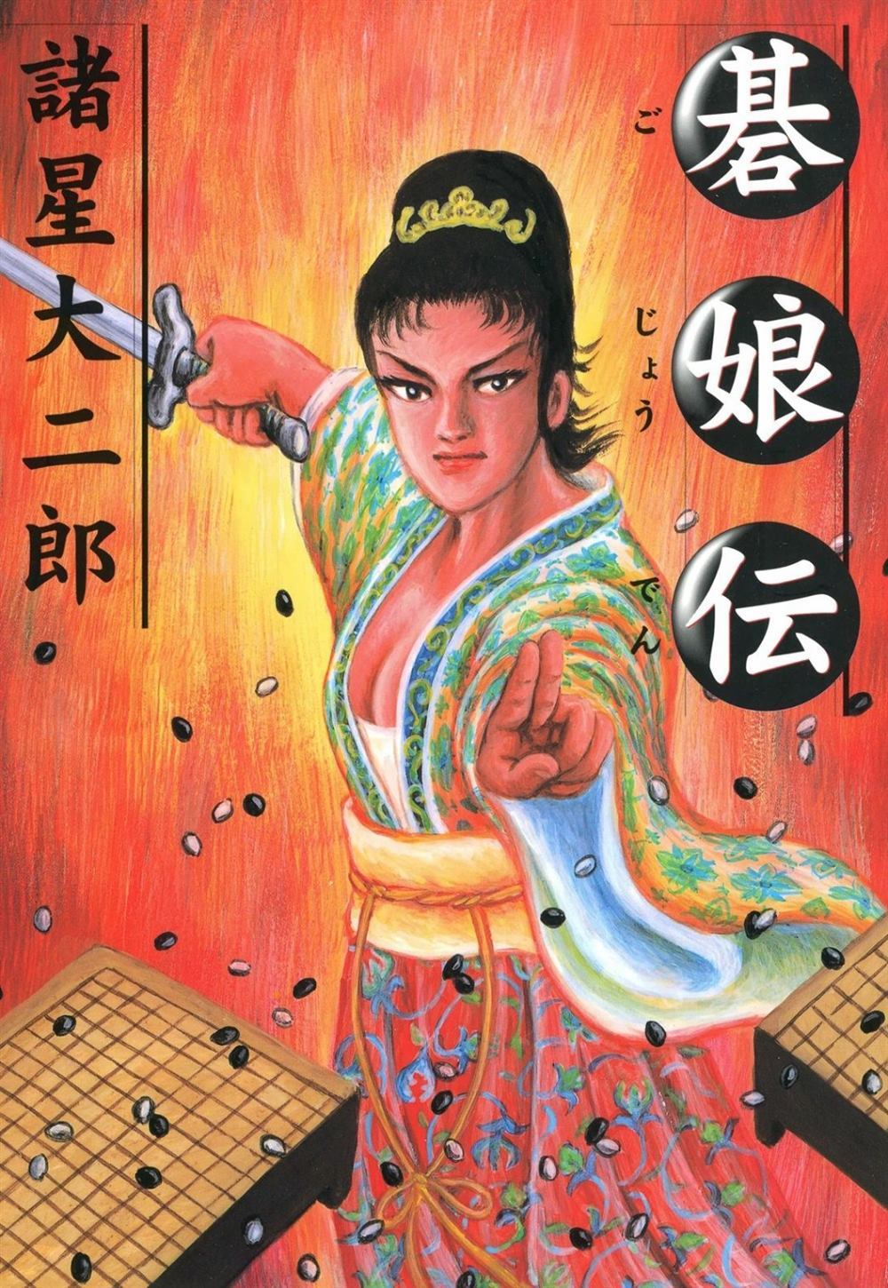 《棋娘传》漫画最新章节第1话免费下拉式在线观看章节第【1】张图片