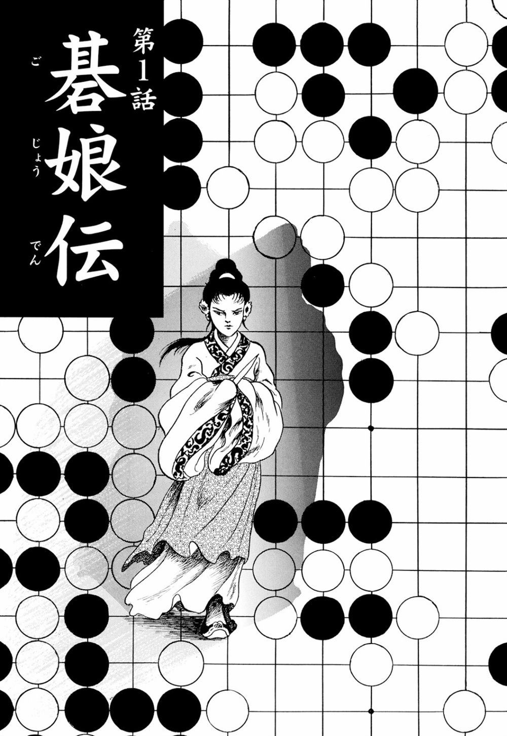 《棋娘传》漫画最新章节第1话免费下拉式在线观看章节第【4】张图片