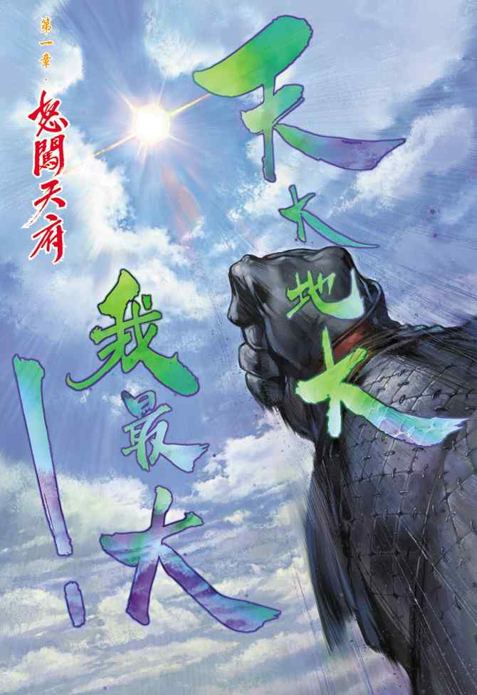 《大圣王》漫画最新章节第1卷免费下拉式在线观看章节第【3】张图片