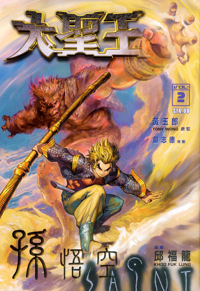 《大圣王》漫画最新章节第2卷免费下拉式在线观看章节第【1】张图片