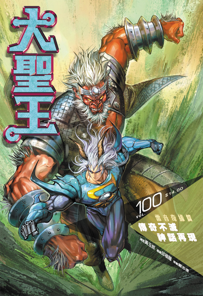 《大圣王》漫画最新章节第100卷免费下拉式在线观看章节第【1】张图片