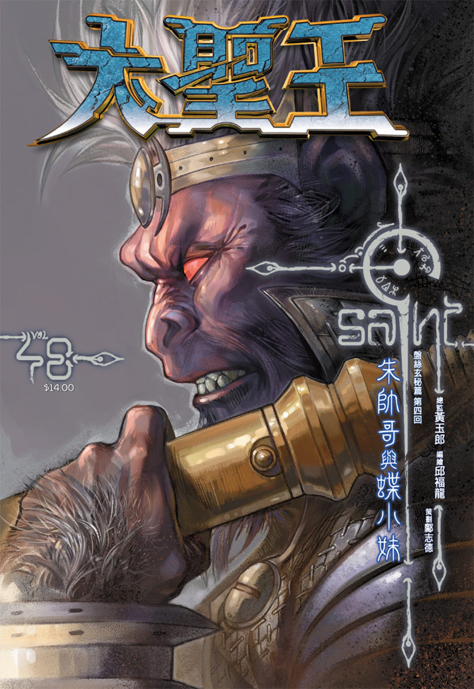 《大圣王》漫画最新章节第48卷免费下拉式在线观看章节第【1】张图片