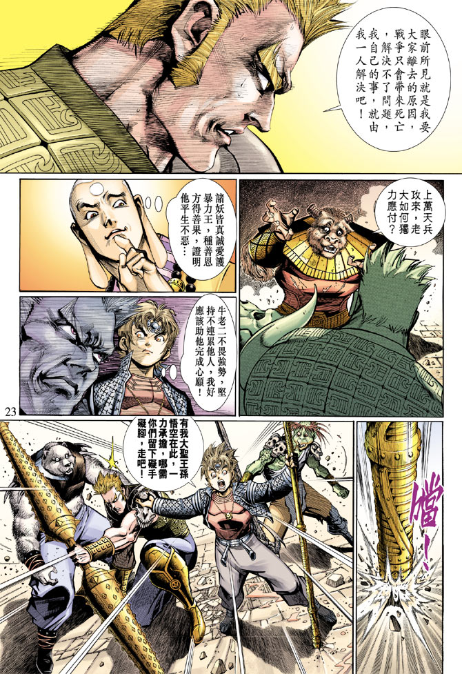 《大圣王》漫画最新章节第34卷免费下拉式在线观看章节第【23】张图片