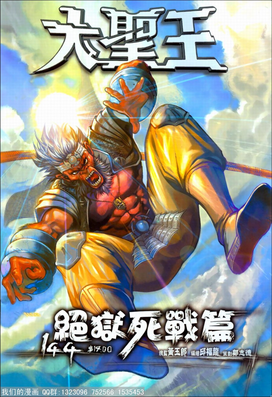 《大圣王》漫画最新章节第144话免费下拉式在线观看章节第【1】张图片