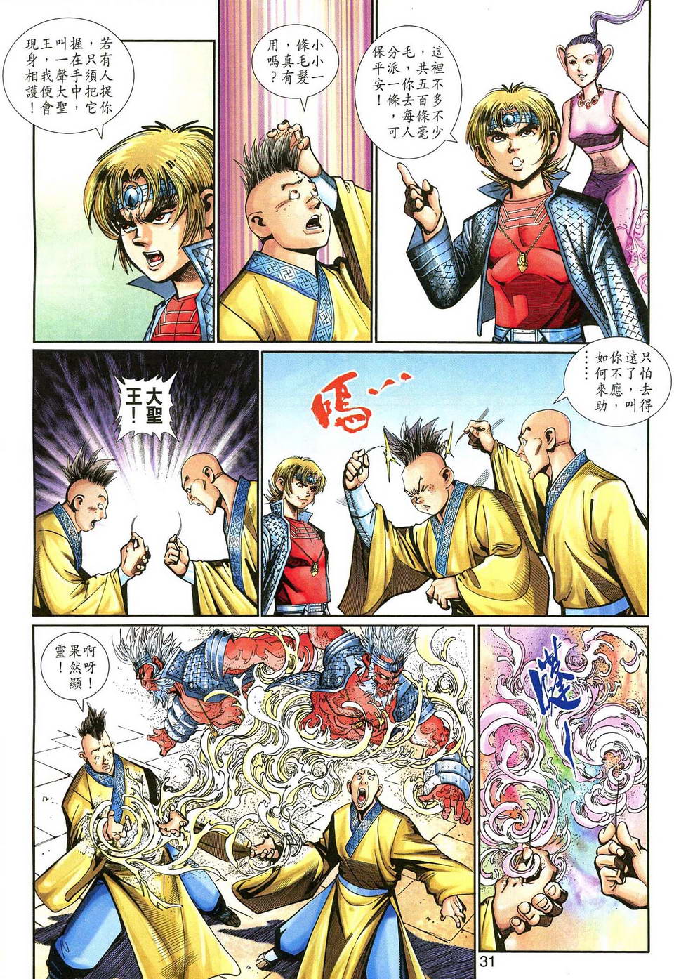 《大圣王》漫画最新章节第137话免费下拉式在线观看章节第【31】张图片