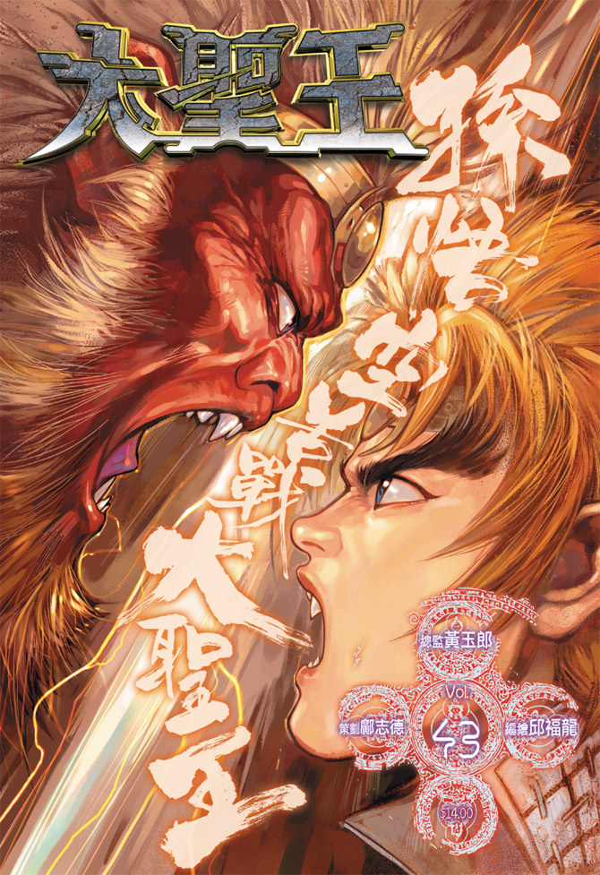 《大圣王》漫画最新章节第43卷免费下拉式在线观看章节第【1】张图片