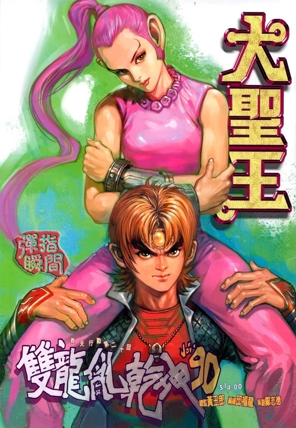 《大圣王》漫画最新章节第90卷免费下拉式在线观看章节第【1】张图片