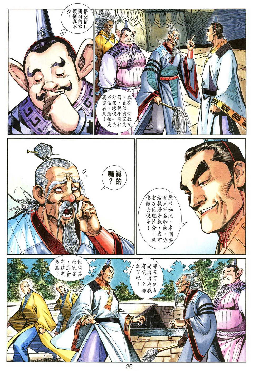 《大圣王》漫画最新章节第137话免费下拉式在线观看章节第【26】张图片