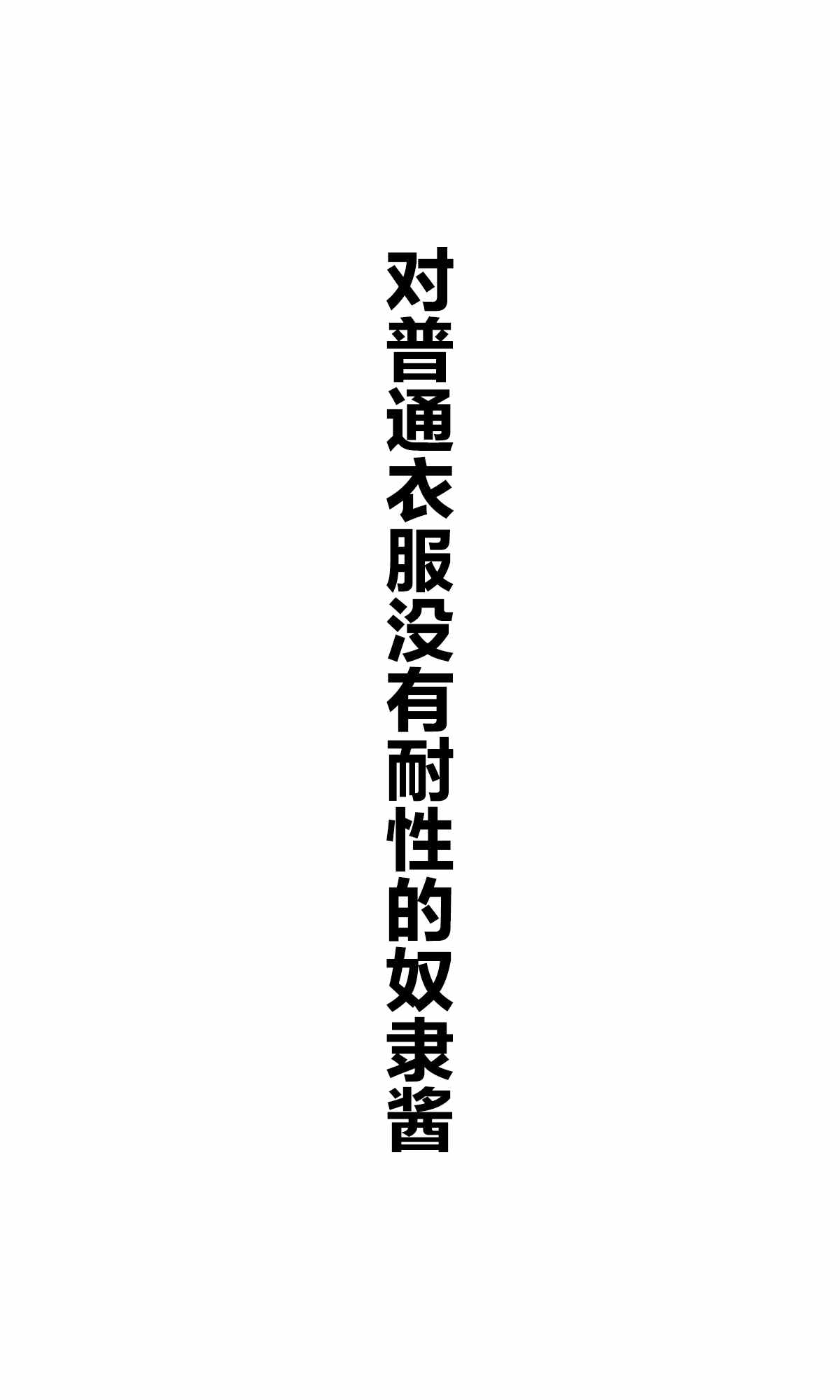 《坚信自己是性奴隶的奴隶酱》漫画最新章节杂图1免费下拉式在线观看章节第【9】张图片
