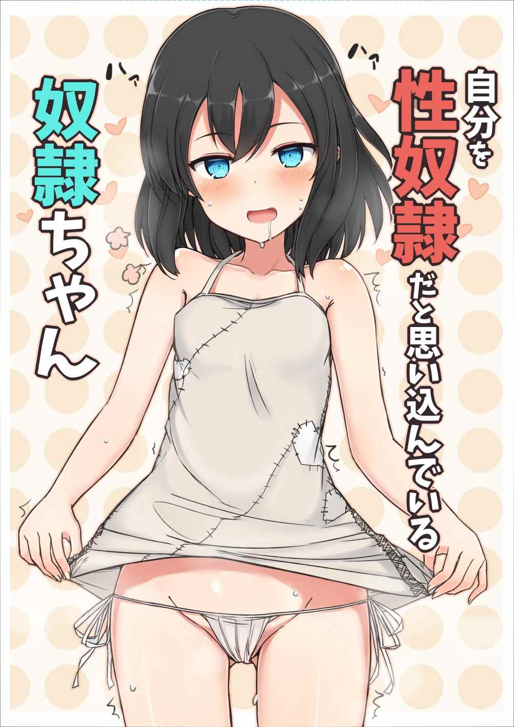 《坚信自己是性奴隶的奴隶酱》漫画最新章节杂图1免费下拉式在线观看章节第【32】张图片
