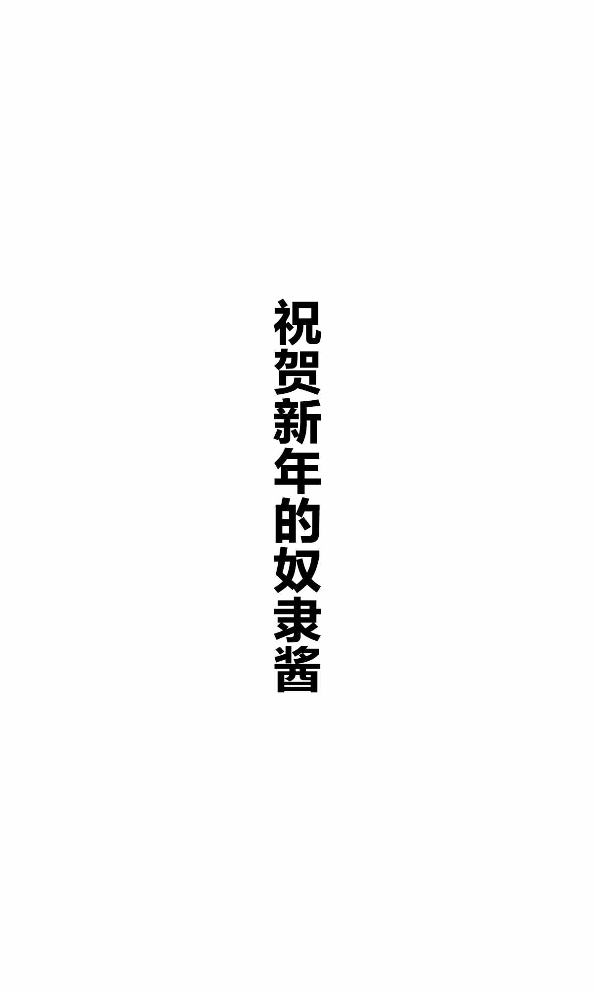 《坚信自己是性奴隶的奴隶酱》漫画最新章节杂图1免费下拉式在线观看章节第【21】张图片