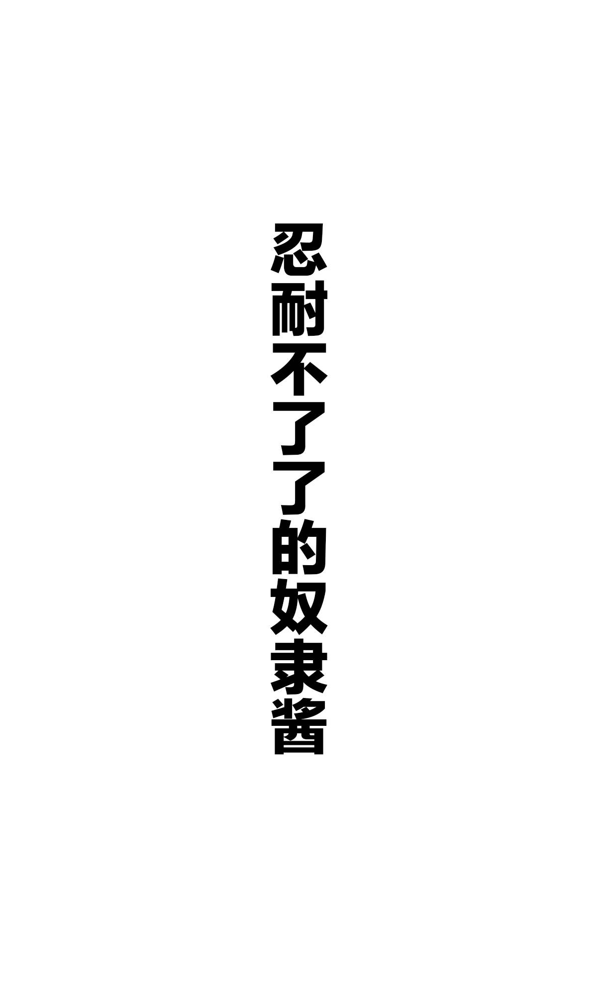 《坚信自己是性奴隶的奴隶酱》漫画最新章节杂图3免费下拉式在线观看章节第【17】张图片