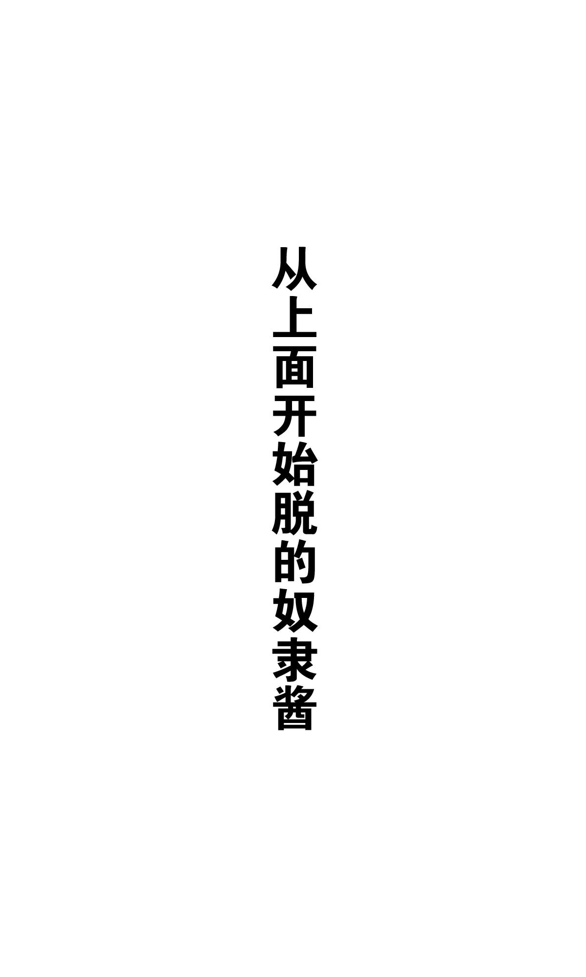 《坚信自己是性奴隶的奴隶酱》漫画最新章节杂图2免费下拉式在线观看章节第【27】张图片