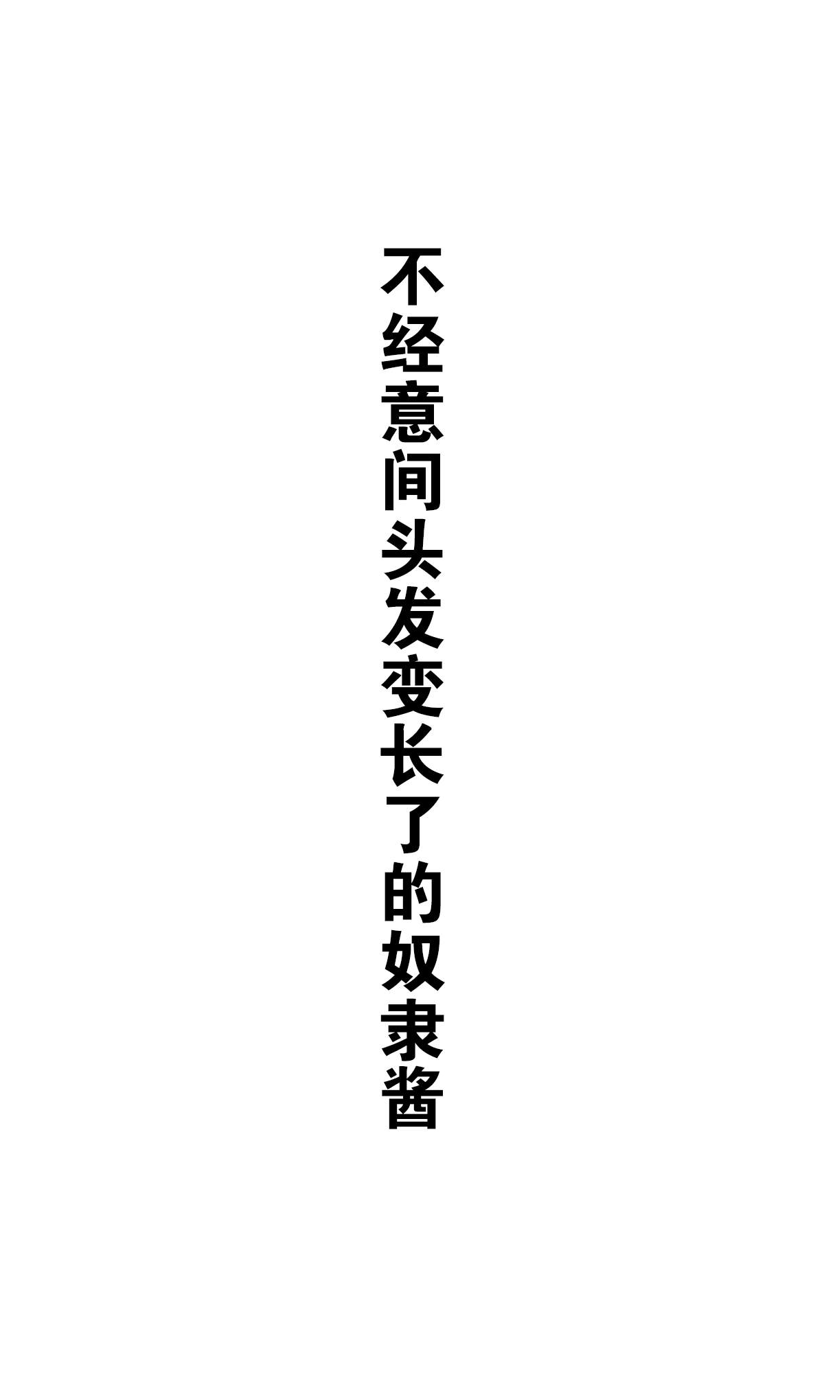 《坚信自己是性奴隶的奴隶酱》漫画最新章节杂图2免费下拉式在线观看章节第【17】张图片