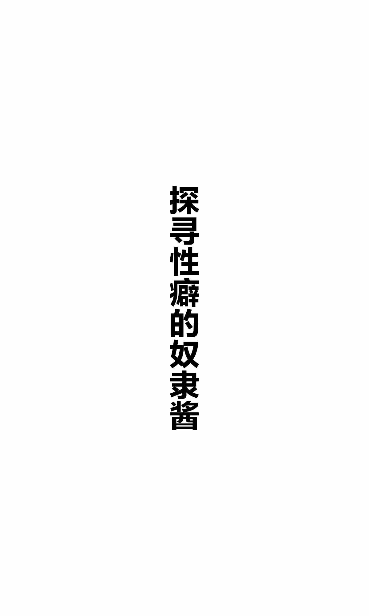 《坚信自己是性奴隶的奴隶酱》漫画最新章节杂图1免费下拉式在线观看章节第【33】张图片