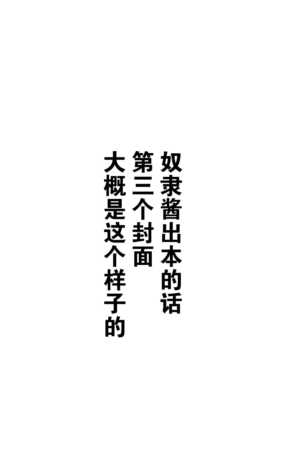 《坚信自己是性奴隶的奴隶酱》漫画最新章节杂图2免费下拉式在线观看章节第【21】张图片