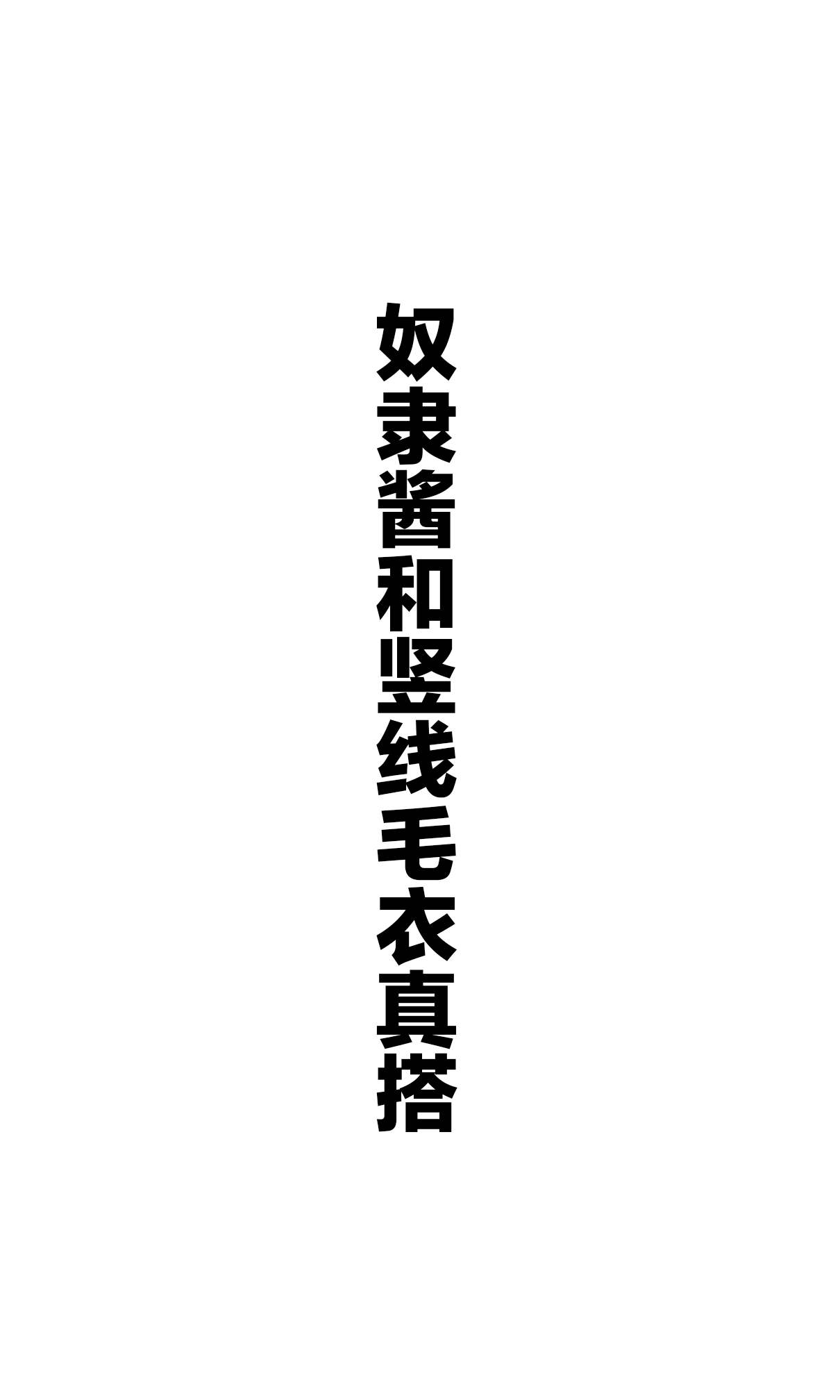 《坚信自己是性奴隶的奴隶酱》漫画最新章节杂图3免费下拉式在线观看章节第【8】张图片