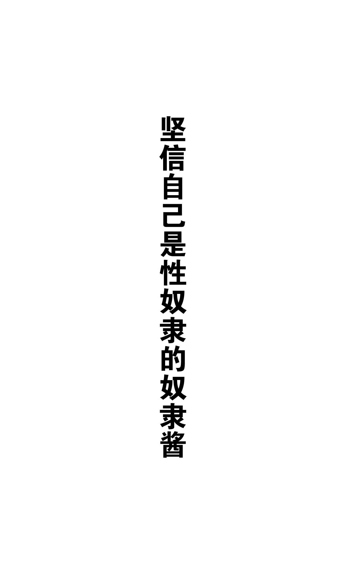《坚信自己是性奴隶的奴隶酱》漫画最新章节杂图2免费下拉式在线观看章节第【29】张图片