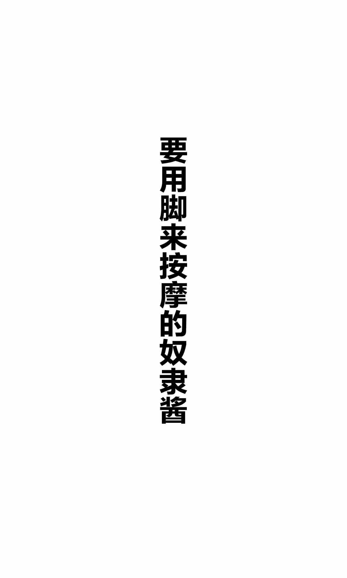 《坚信自己是性奴隶的奴隶酱》漫画最新章节杂图1免费下拉式在线观看章节第【23】张图片
