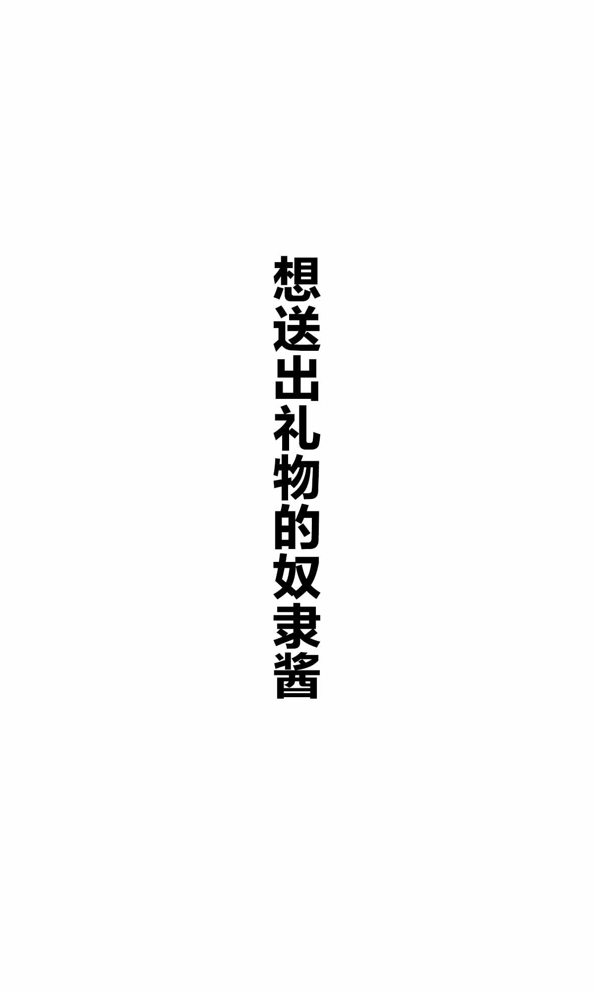 《坚信自己是性奴隶的奴隶酱》漫画最新章节杂图1免费下拉式在线观看章节第【27】张图片