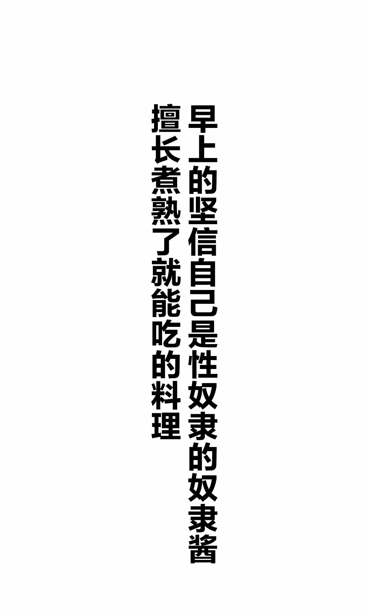 《坚信自己是性奴隶的奴隶酱》漫画最新章节杂图1免费下拉式在线观看章节第【3】张图片