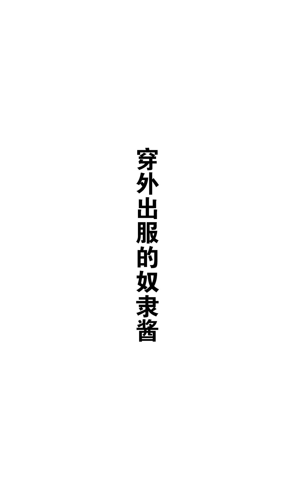 《坚信自己是性奴隶的奴隶酱》漫画最新章节杂图2免费下拉式在线观看章节第【19】张图片
