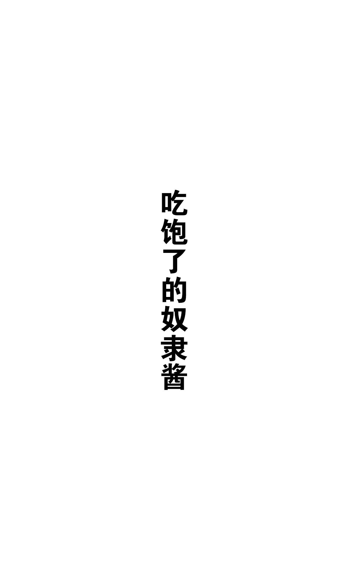 《坚信自己是性奴隶的奴隶酱》漫画最新章节杂图2免费下拉式在线观看章节第【11】张图片