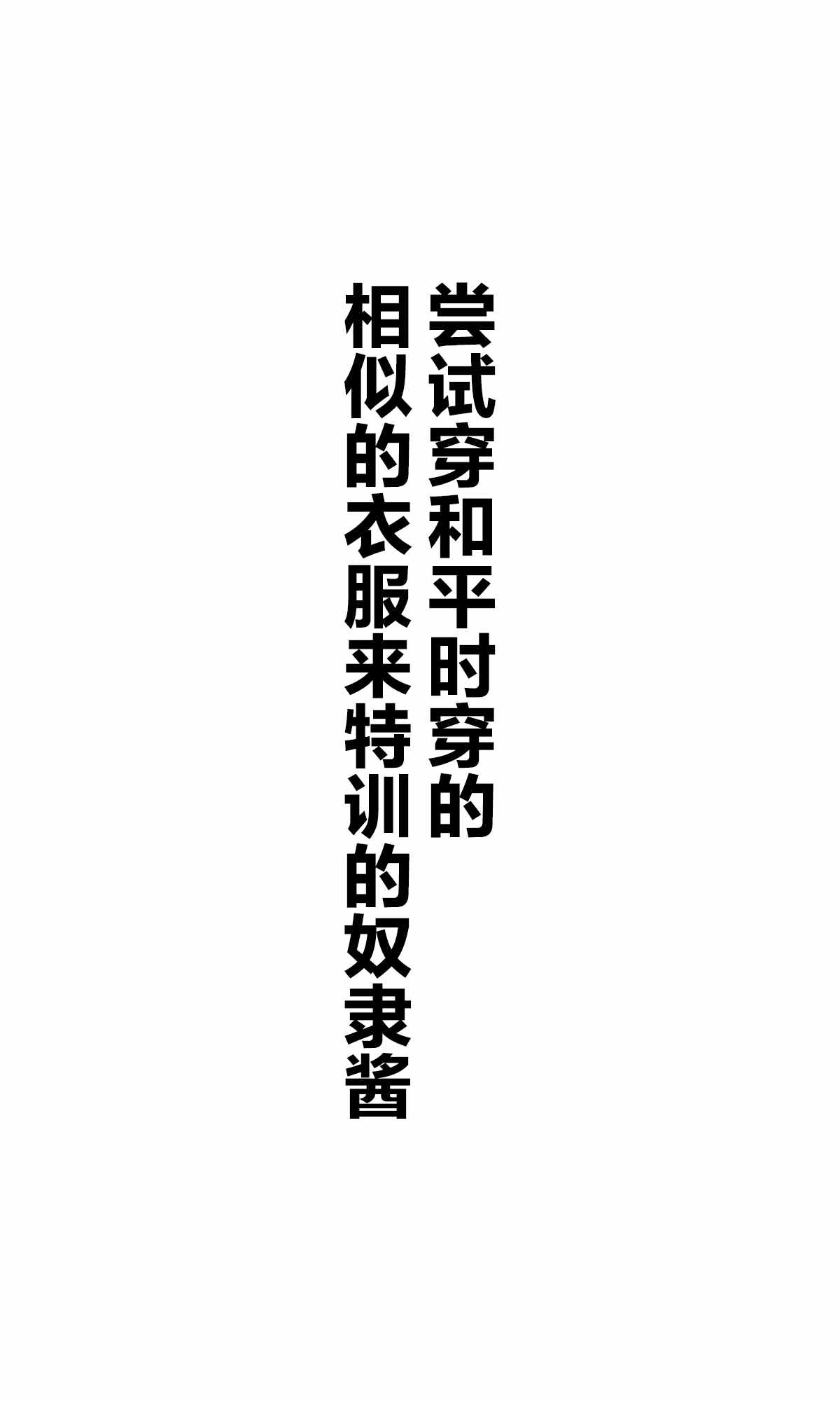 《坚信自己是性奴隶的奴隶酱》漫画最新章节杂图1免费下拉式在线观看章节第【17】张图片