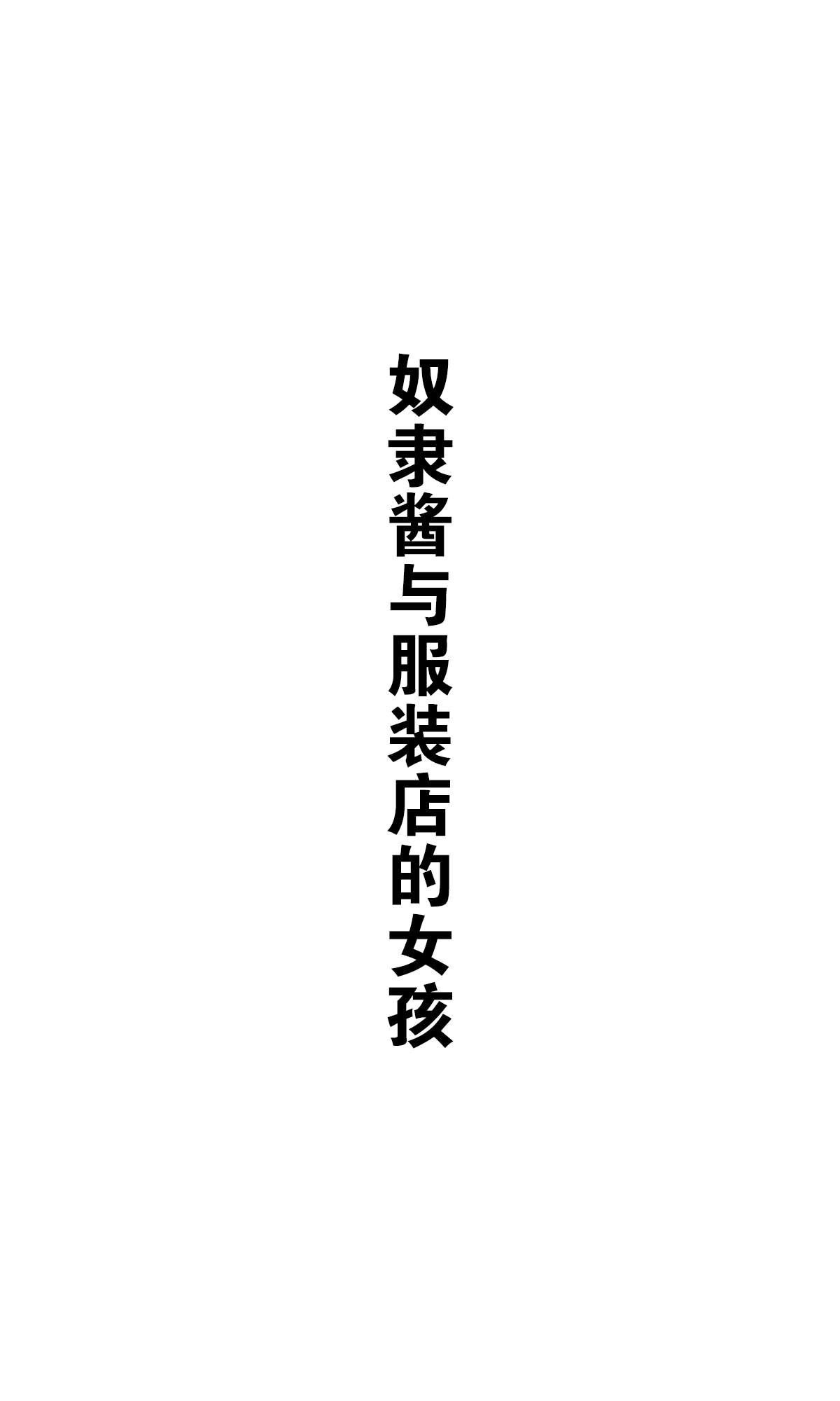 《坚信自己是性奴隶的奴隶酱》漫画最新章节杂图2免费下拉式在线观看章节第【7】张图片