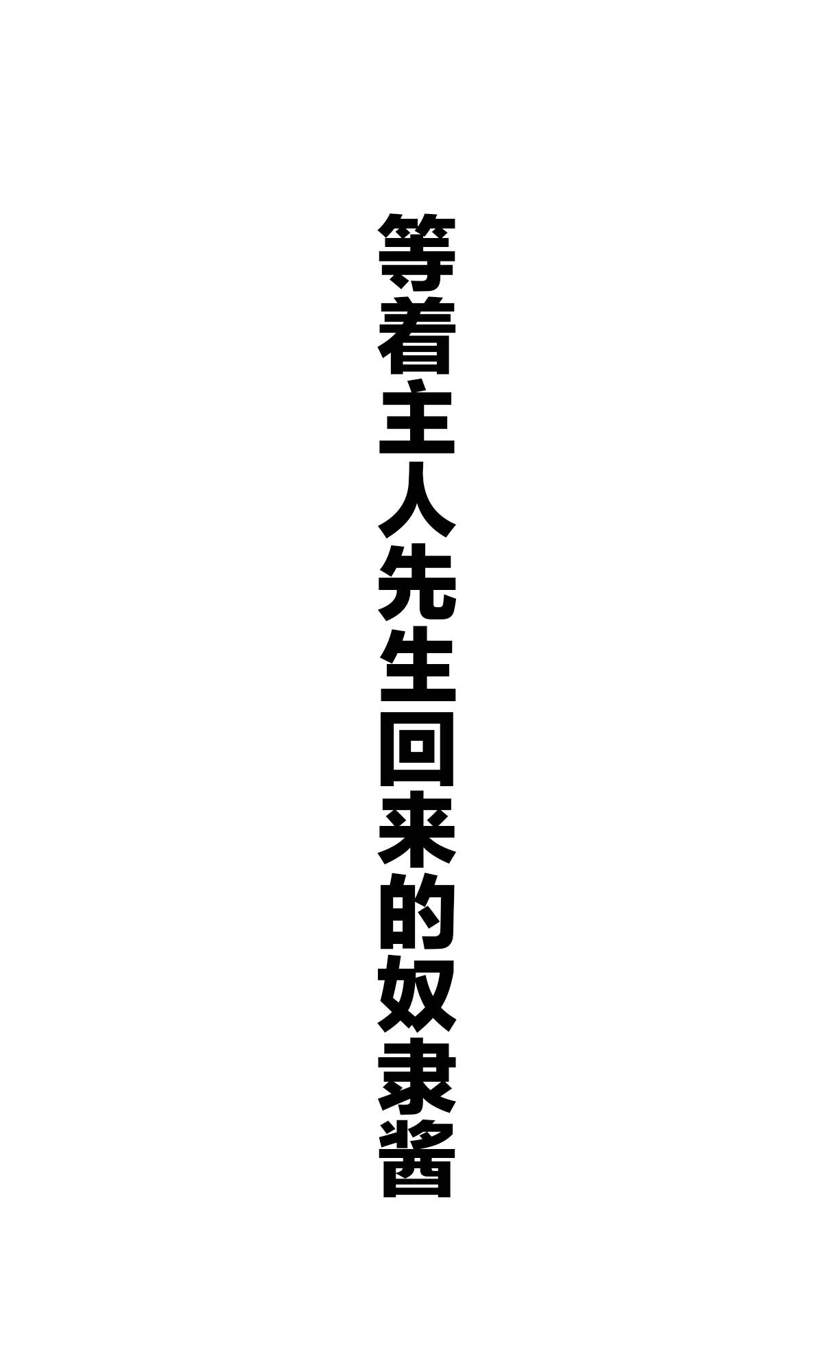 《坚信自己是性奴隶的奴隶酱》漫画最新章节杂图3免费下拉式在线观看章节第【19】张图片