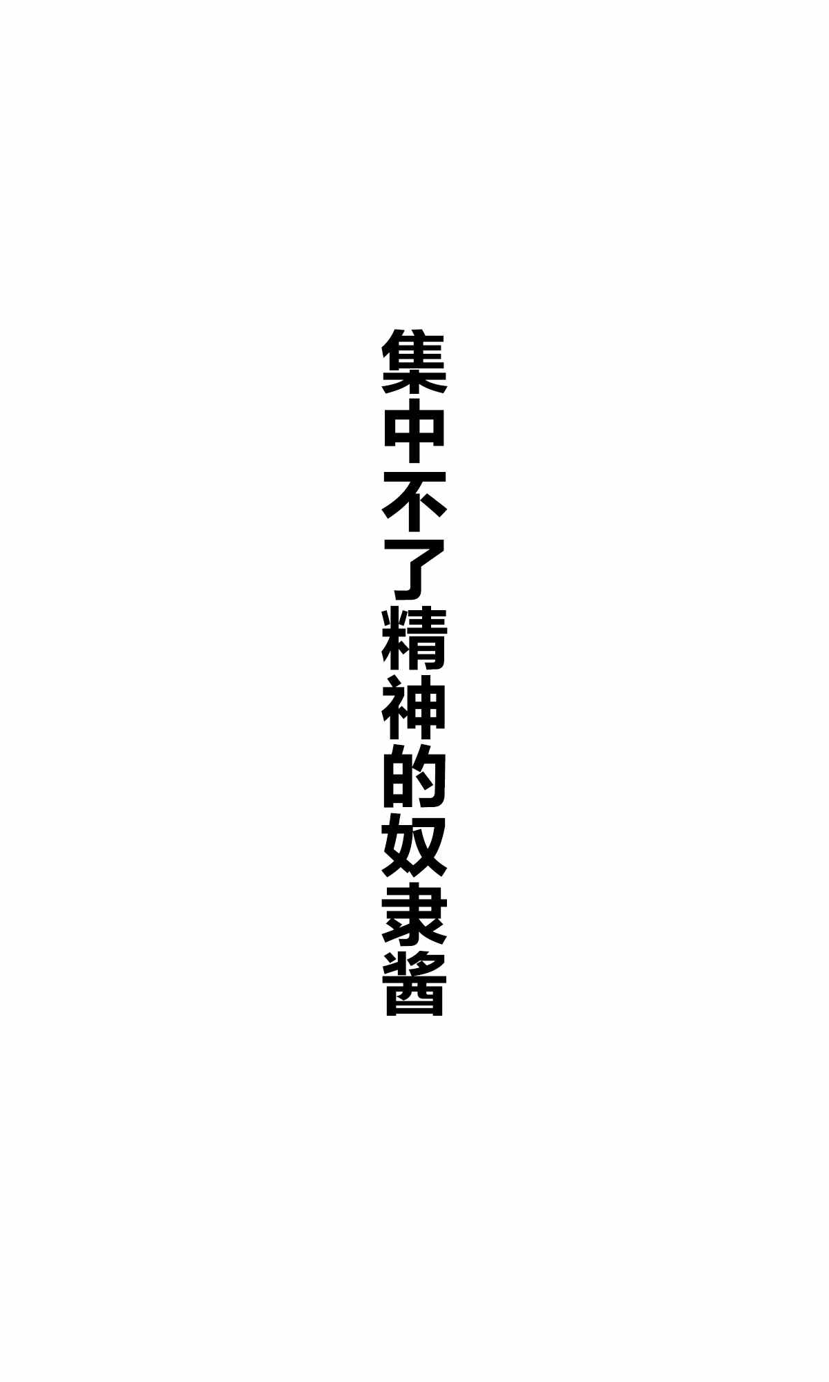 《坚信自己是性奴隶的奴隶酱》漫画最新章节杂图1免费下拉式在线观看章节第【15】张图片
