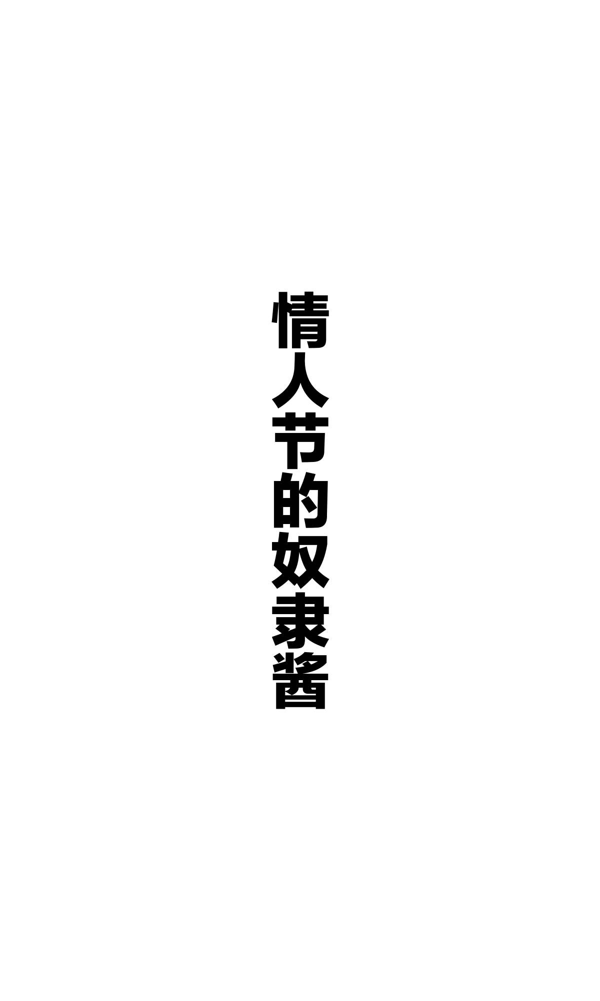 《坚信自己是性奴隶的奴隶酱》漫画最新章节杂图3免费下拉式在线观看章节第【26】张图片